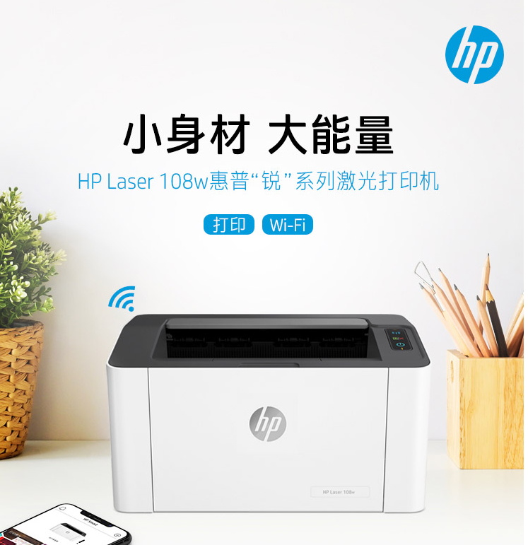 HP108W打印机